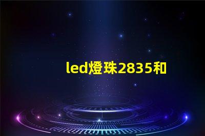 led燈珠2835和5730哪個更好-zol問答 led燈2835和5730哪個好